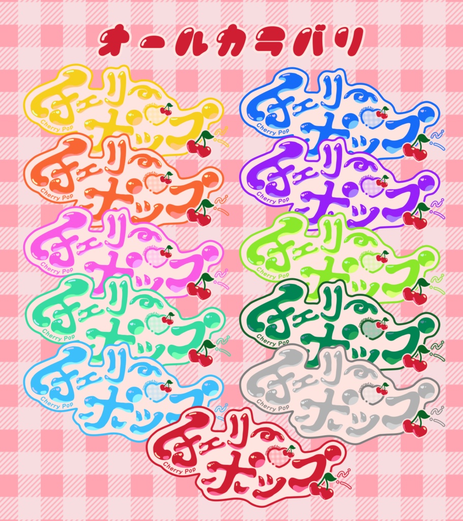 【無償配布/カラバリ有】アレンジ可能なチェリーポップ タイトルロゴ【歌ってみたなどに】