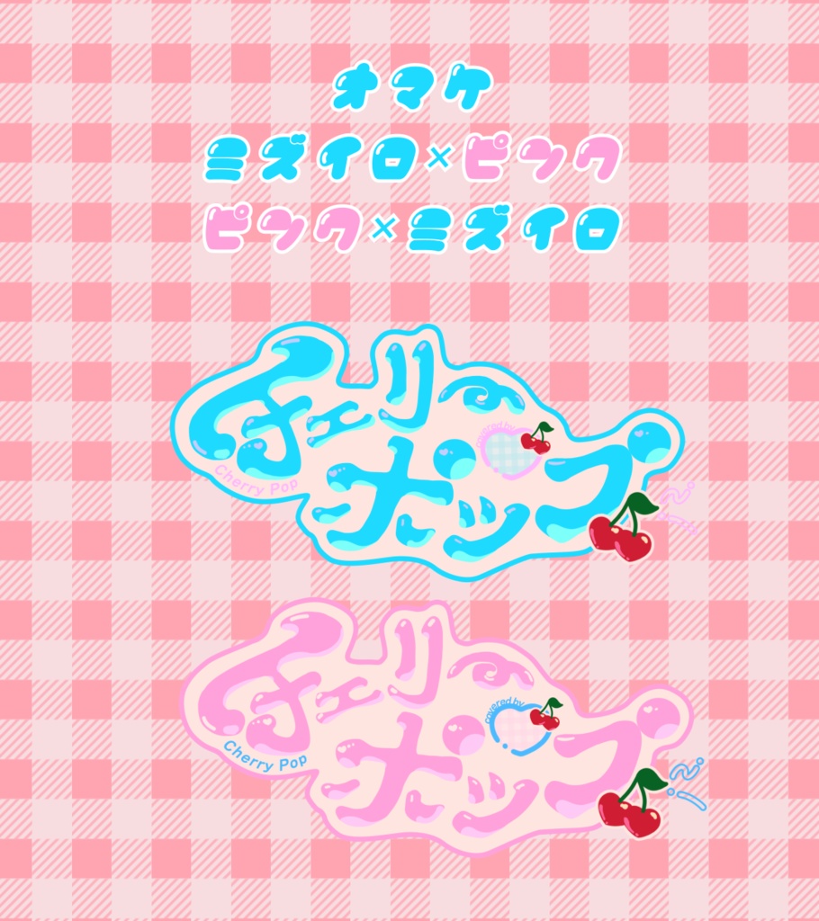 【無償配布/カラバリ有】アレンジ可能なチェリーポップ タイトルロゴ【歌ってみたなどに】