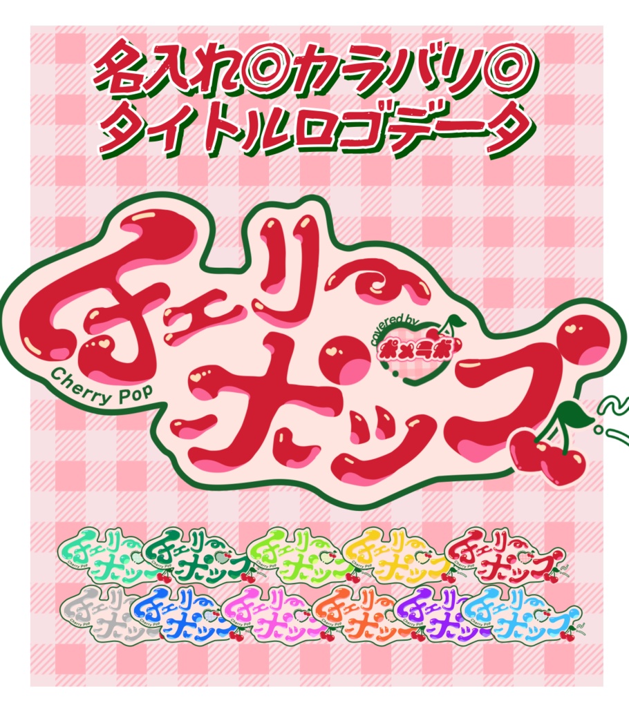 【無償配布/カラバリ有】アレンジ可能なチェリーポップ タイトルロゴ【歌ってみたなどに】