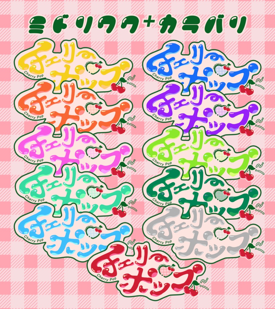 【無償配布/カラバリ有】アレンジ可能なチェリーポップ タイトルロゴ【歌ってみたなどに】