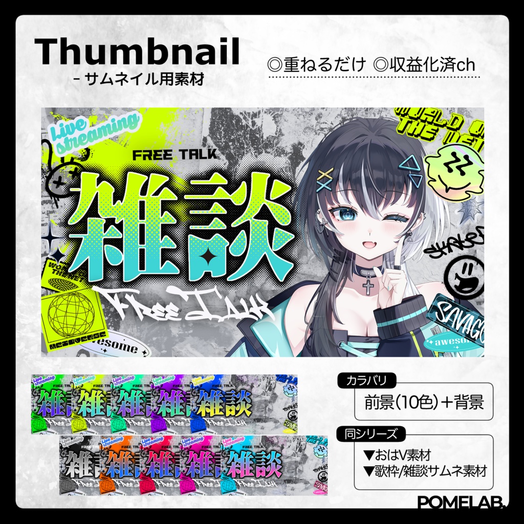 【無償版有】ストリートPOPな歌枠用/雑談用サムネ【おはV素材もあるよ】