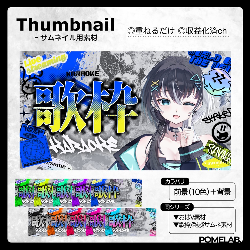 【無償版有】ストリートPOPな歌枠用/雑談用サムネ【おはV素材もあるよ】
