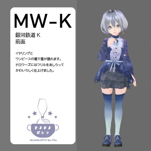 オリジナル3Dモデル「銀河鉄道K」(vrmファイル)