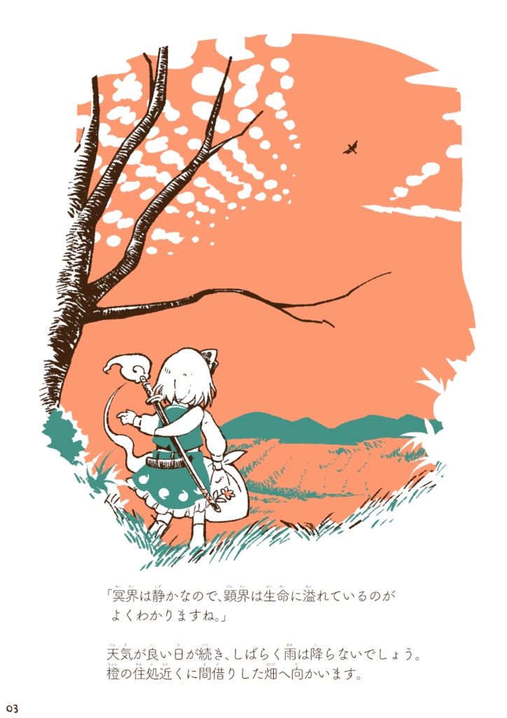 妖夢のすてきな庭師びより