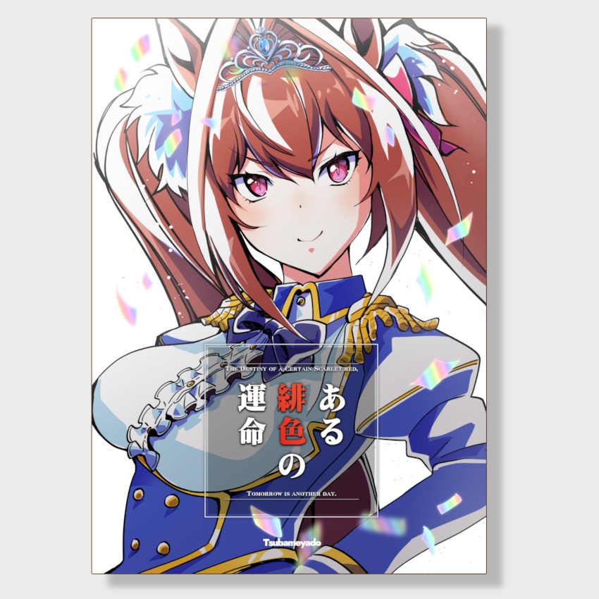 ウマ娘漫画 ある緋色の運命