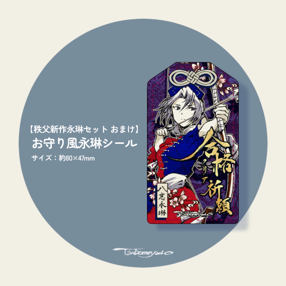 【秩父例大祭】永琳新作3点セット(おまけ付き)