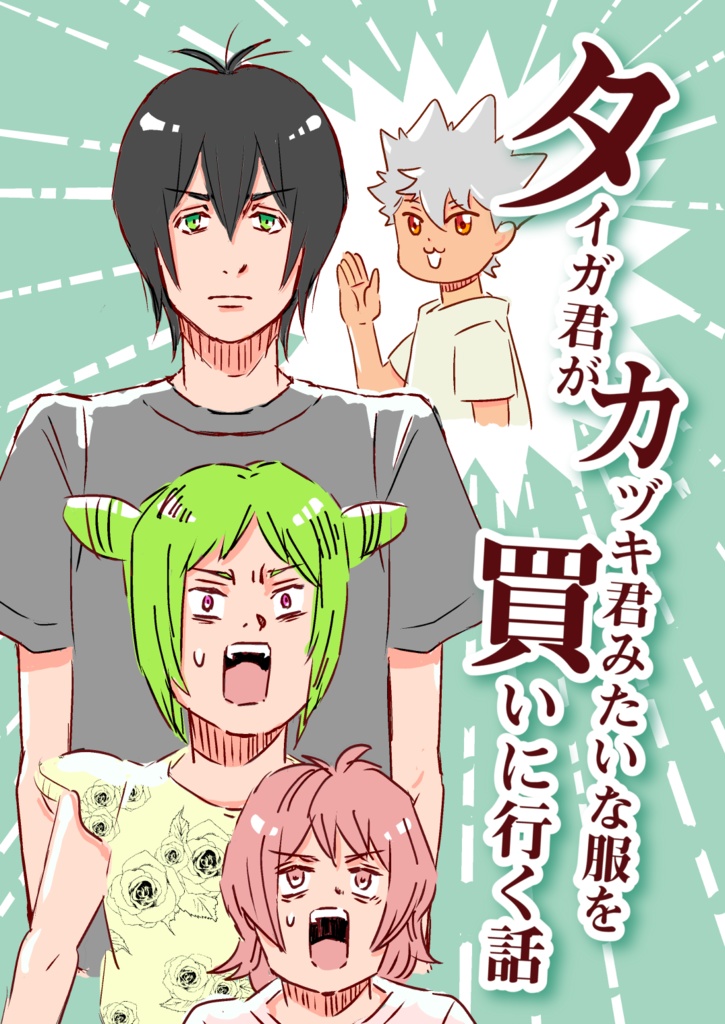 タイガ君がカヅキ君みたいな服を買いに行く話
