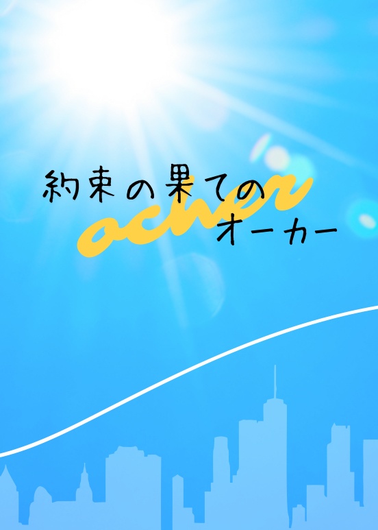約束の果てのオーカー(ホークス夢)