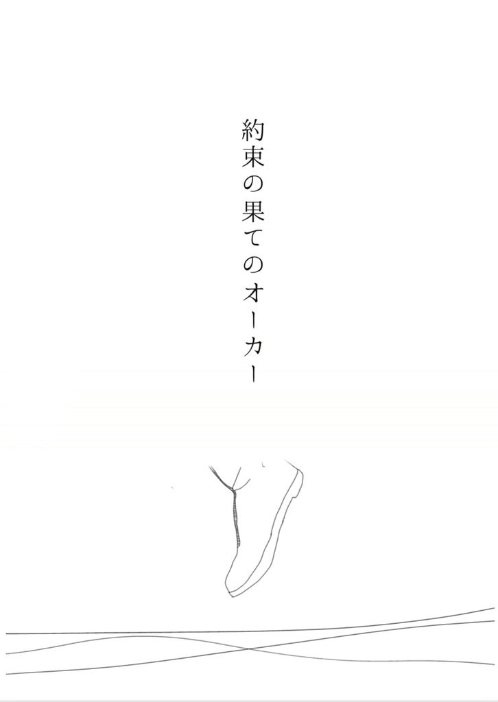 約束の果てのオーカー(ホークス夢)