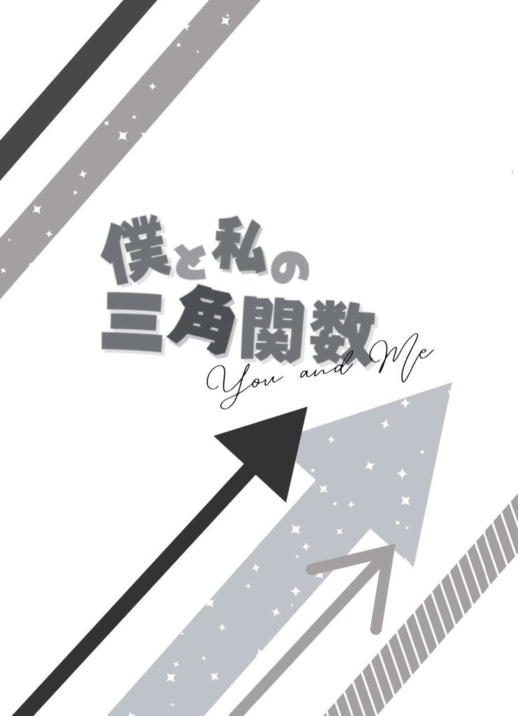 僕と私の三角関数(ジョージ夢)