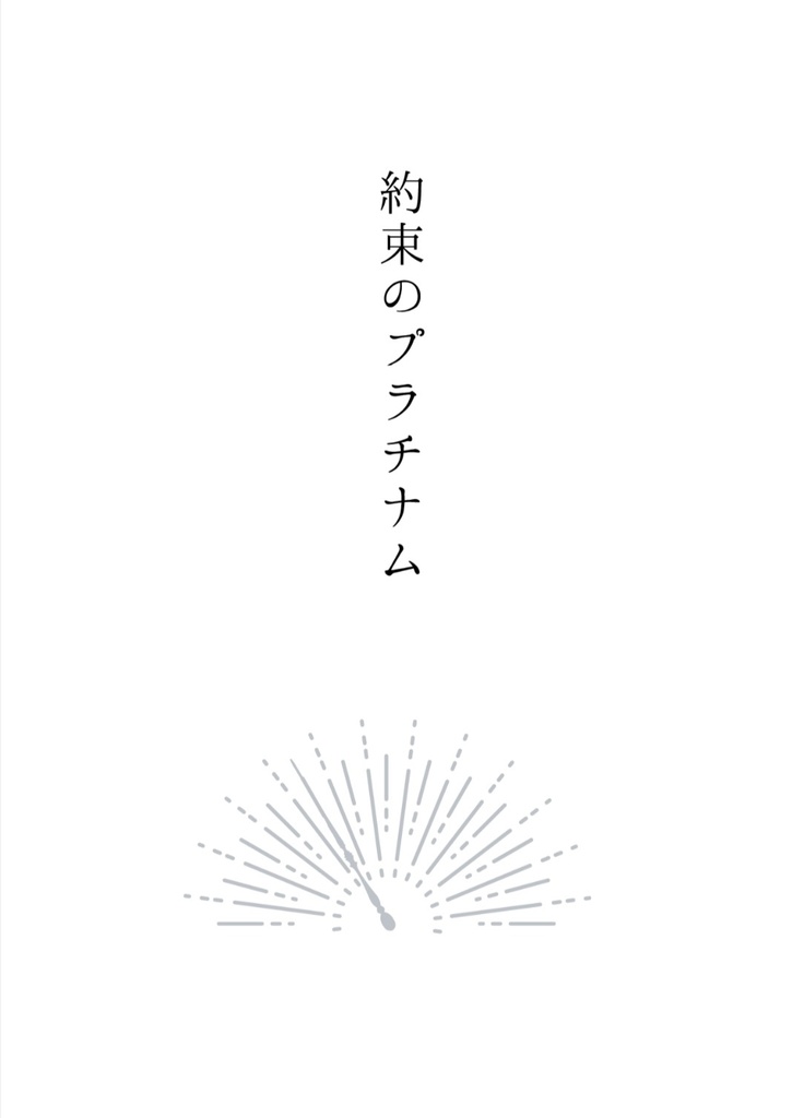 約束のプラチナム(ドラコ夢)