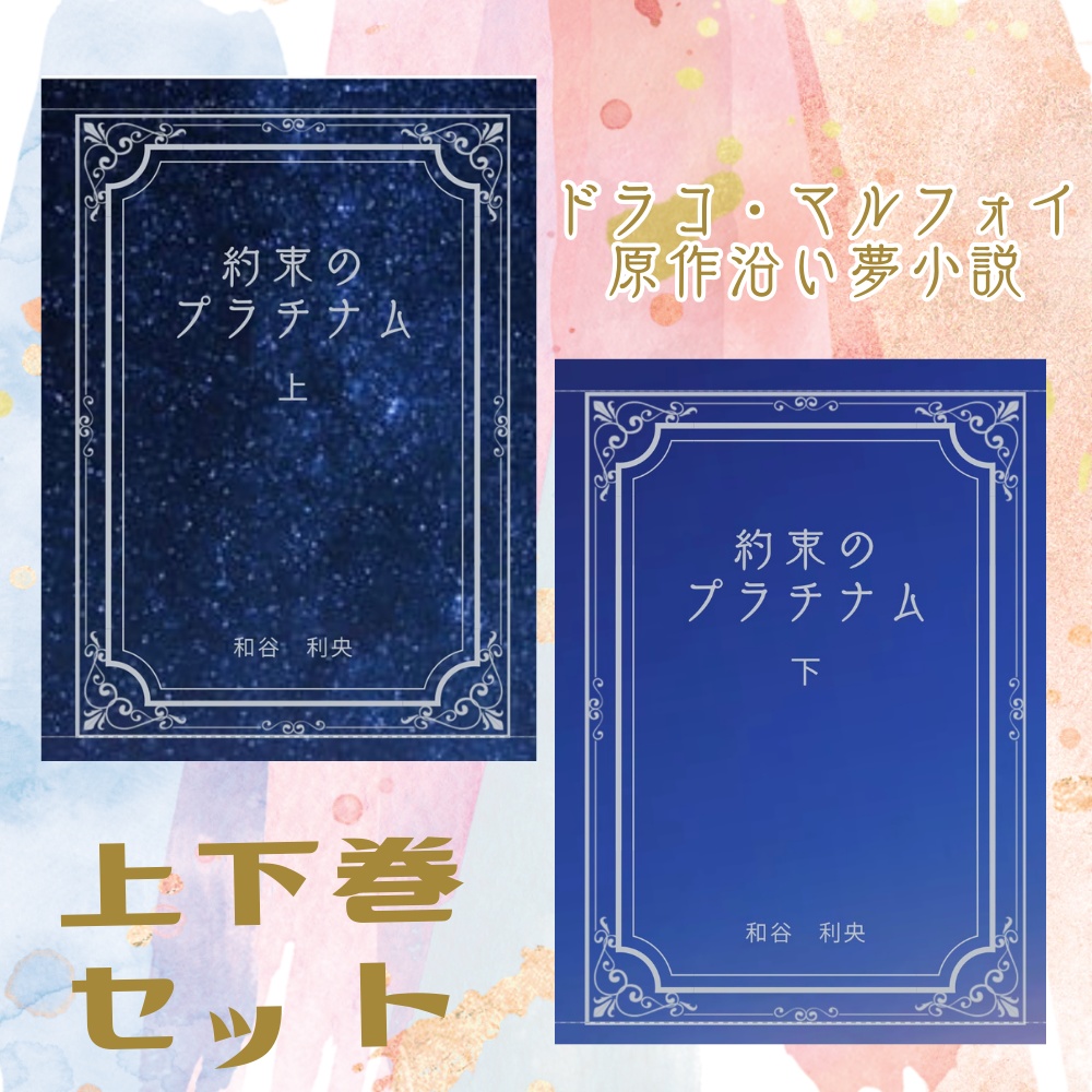 約束のプラチナム(ドラコ夢)