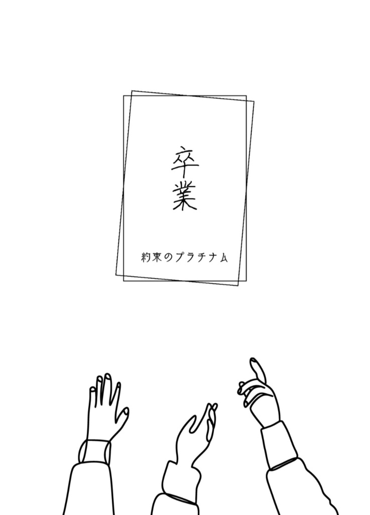 卒業(ドラコ夢)