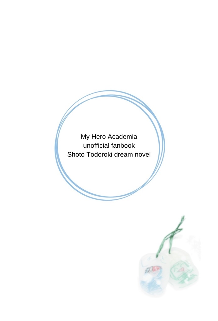 夜明けのペリドット(焦凍夢)