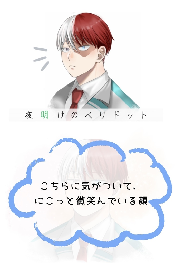 夜明けのペリドット(焦凍夢)