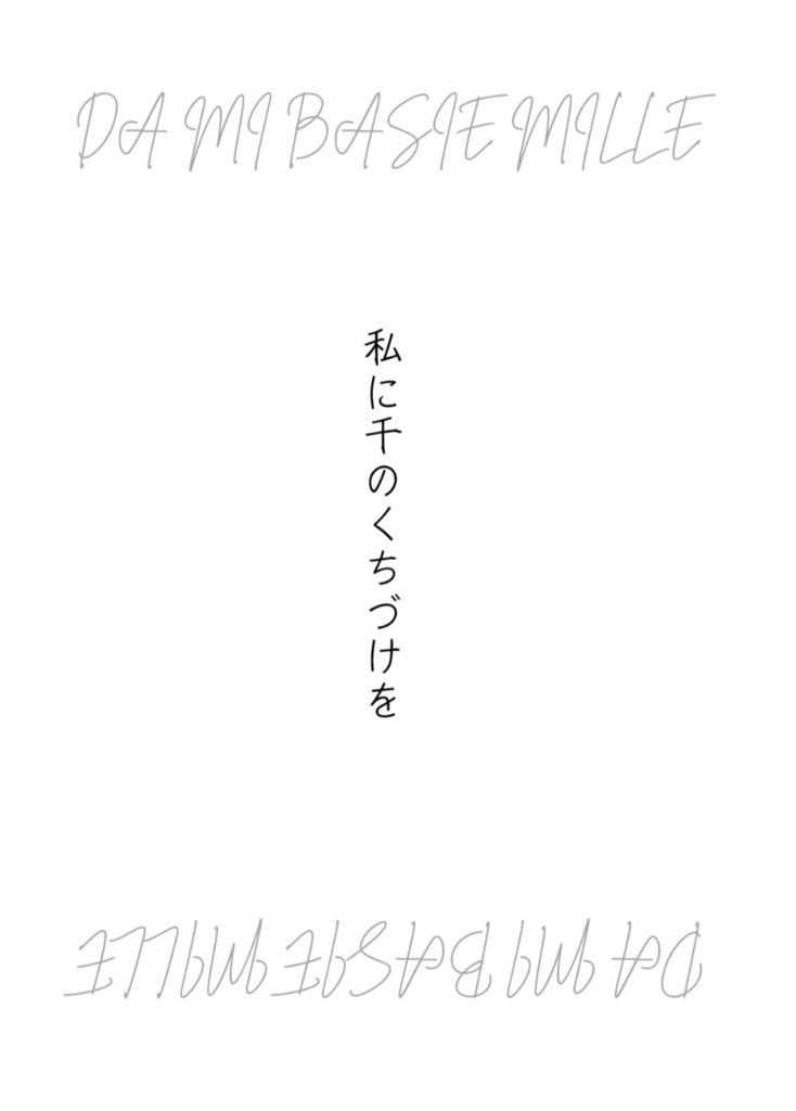 私に千のくちづけを