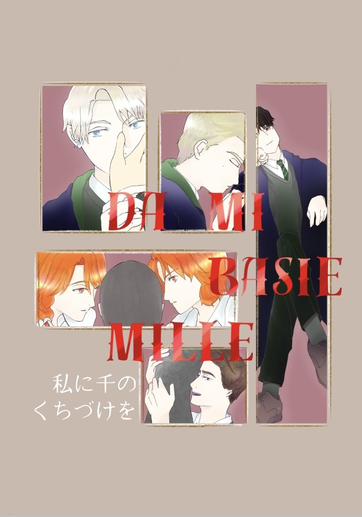 私に千のくちづけを