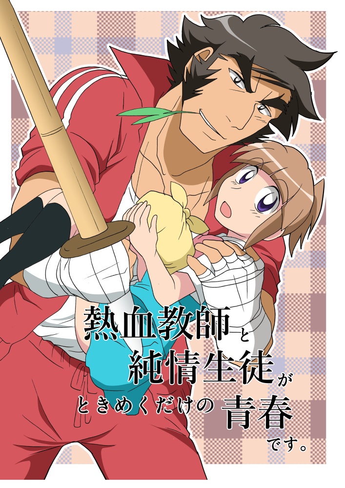 熱血教師と純情生徒がときめくだけの青春です。