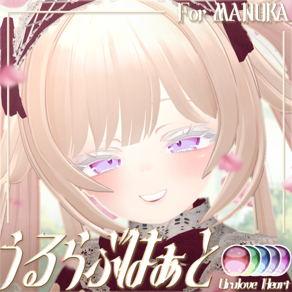 〖MANUKA〗❤︎うるらぶはぁと❤︎eye texture