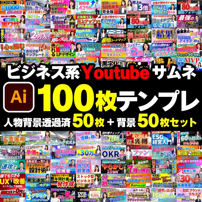 ビジネス系YouTubeサムネ100枚テンプレ+背景50枚+人物透過50枚 商用OKフルパック|イラレ
