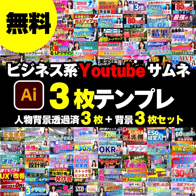 【無料】ビジネス系YouTubeサムネ3枚テンプレ+背景3枚+人物透過3枚 商用OK|イラレ