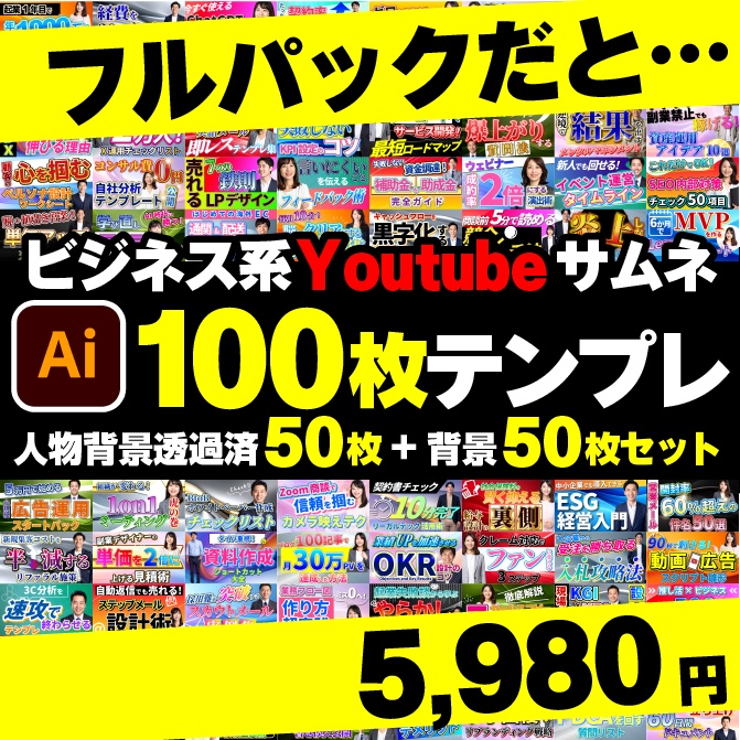 【無料】ビジネス系YouTubeサムネ3枚テンプレ+背景3枚+人物透過3枚 商用OK|イラレ