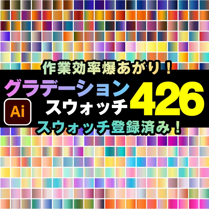 イラレ用映えグラデーションスウォッチ426