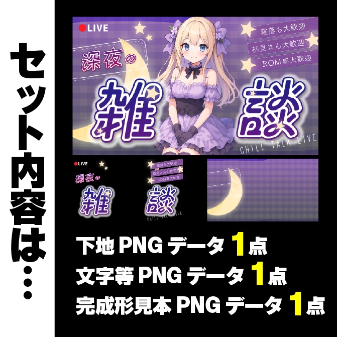 【深夜の雑談】立ち絵を置くだけで映える!サムネ素材【Vtuber・配信者向け】