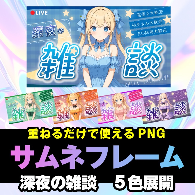 【深夜の雑談】立ち絵を置くだけで映える!サムネ素材【Vtuber・配信者向け】