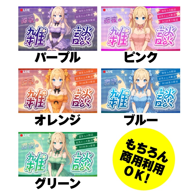 【深夜の雑談】立ち絵を置くだけで映える!サムネ素材【Vtuber・配信者向け】