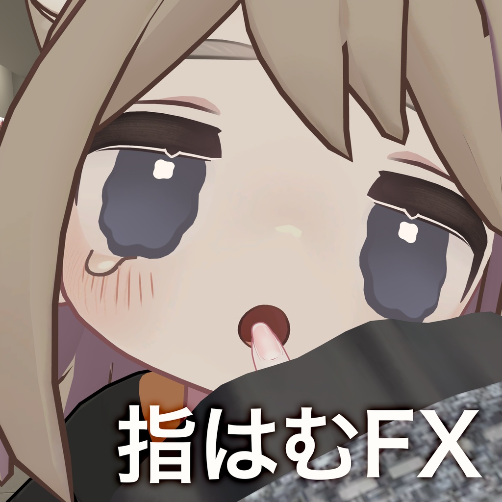【MA対応】指はむ FX【キプフェル専用】