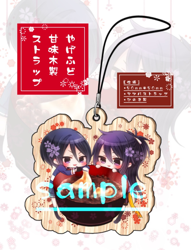 やげふど甘味木製ストラップ