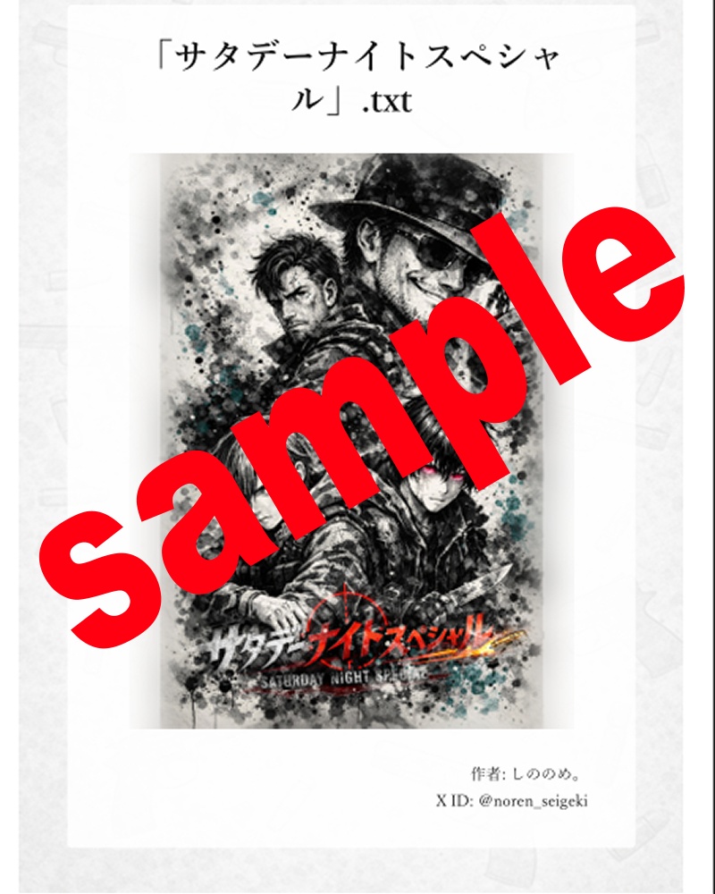 「サタデーナイトスペシャル」完全版