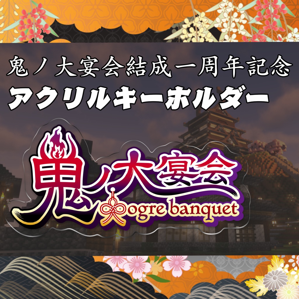 【鬼ノ大宴会一周年記念】鬼ノ大宴会ロゴアクリルキーホルダー
