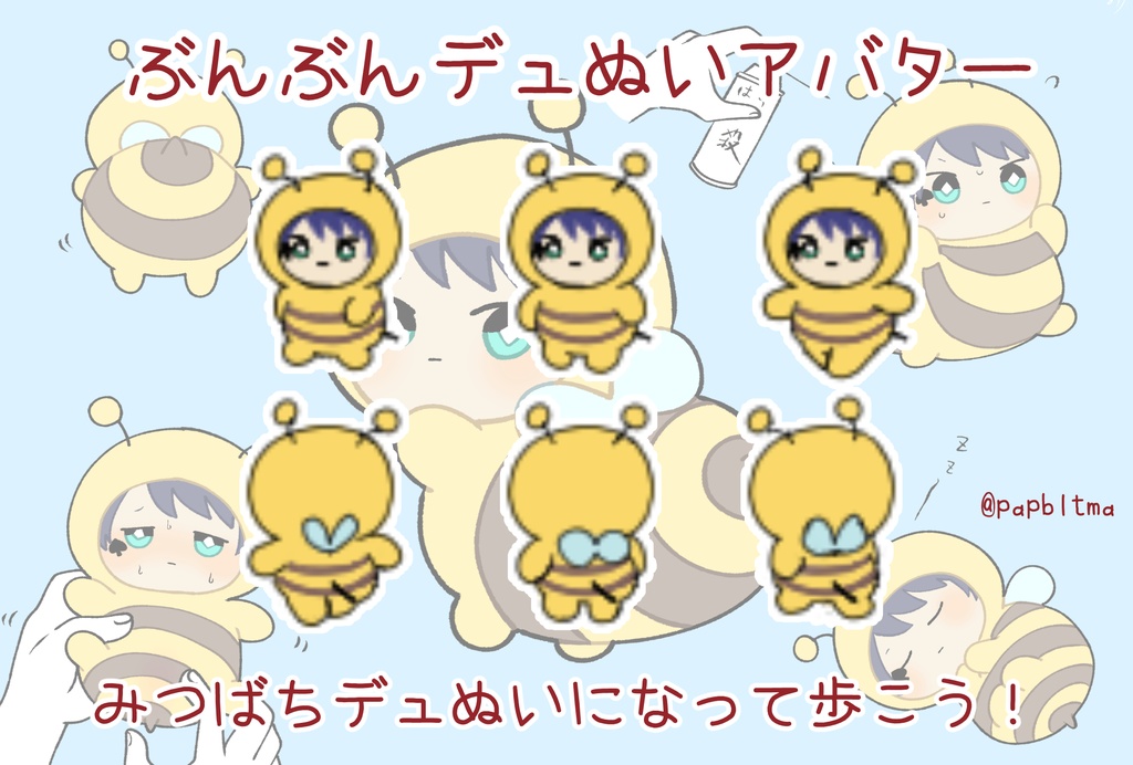ぶんぶんデュぬいアバター