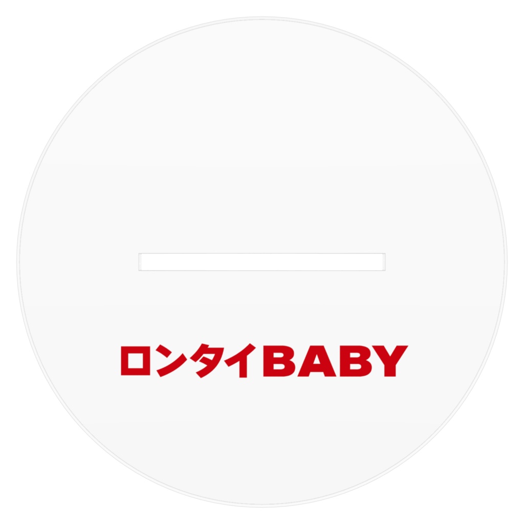 ロンタイBABY チャコ アクスタ