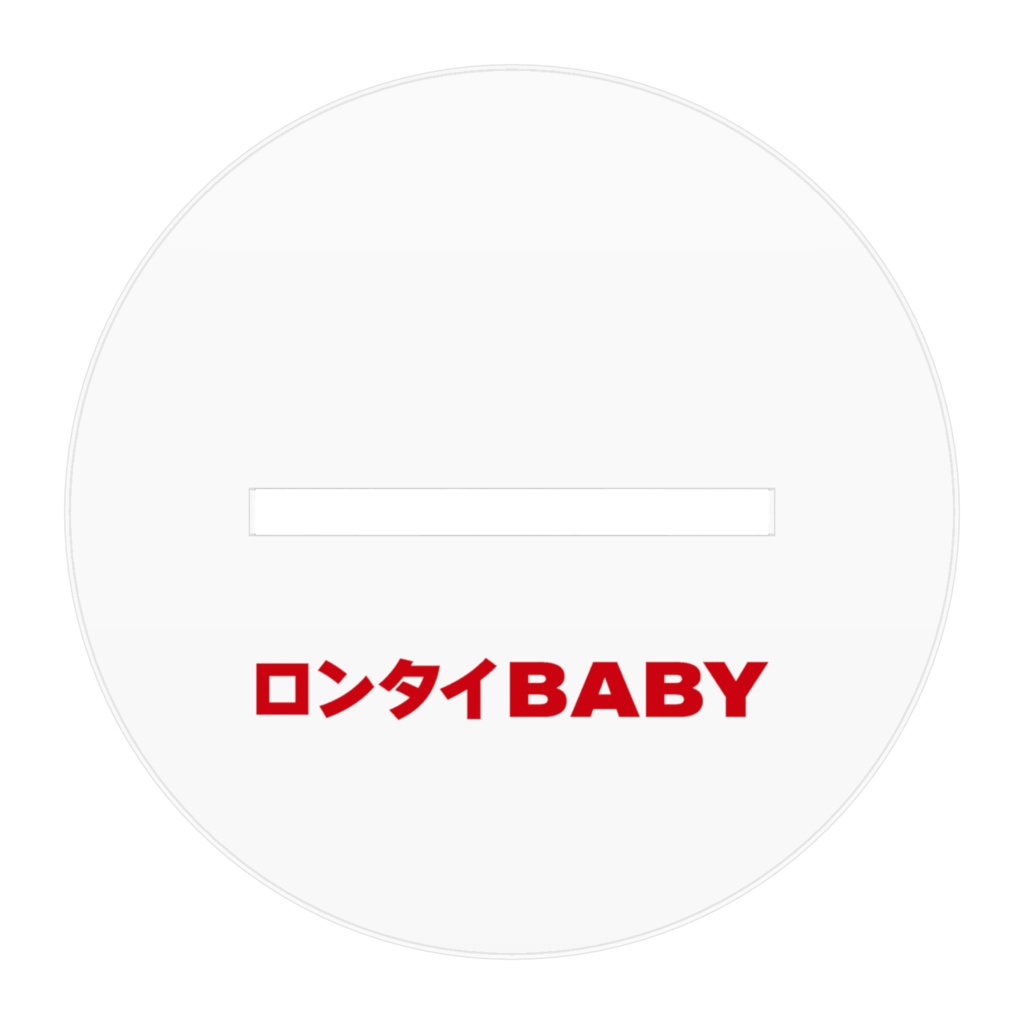 ロンタイBABY 緋郎 アクスタ