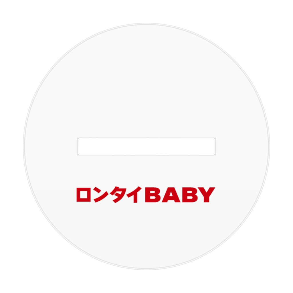 ロンタイBABY チャッピー&満子 アクスタ