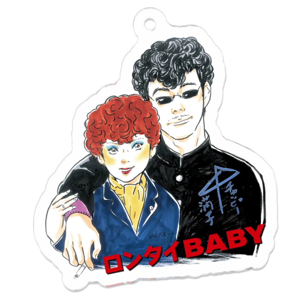 ロンタイBABY チャッピー&満子 アクリルキーホルダー