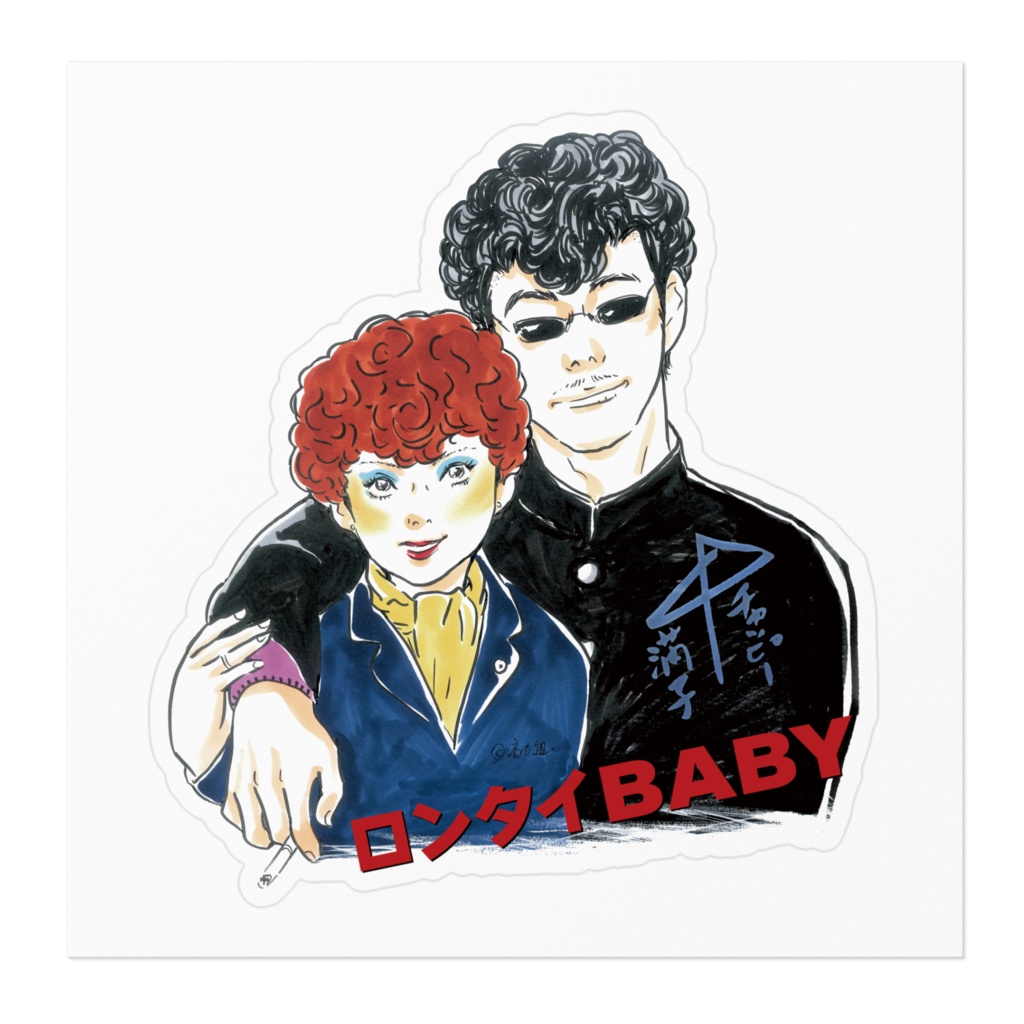 ロンタイBABY チャッピー&満子 ステッカー