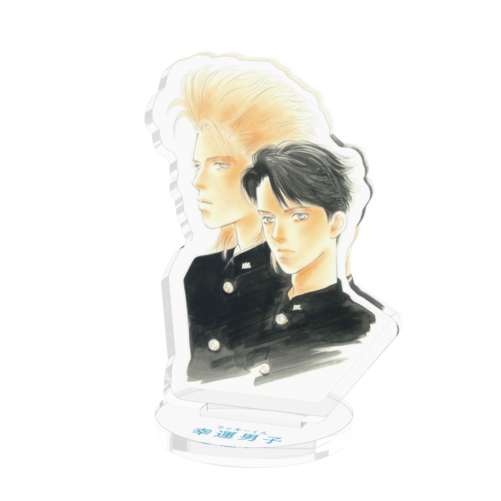 幸運男子 斑とすばる 学ラン アクスタ