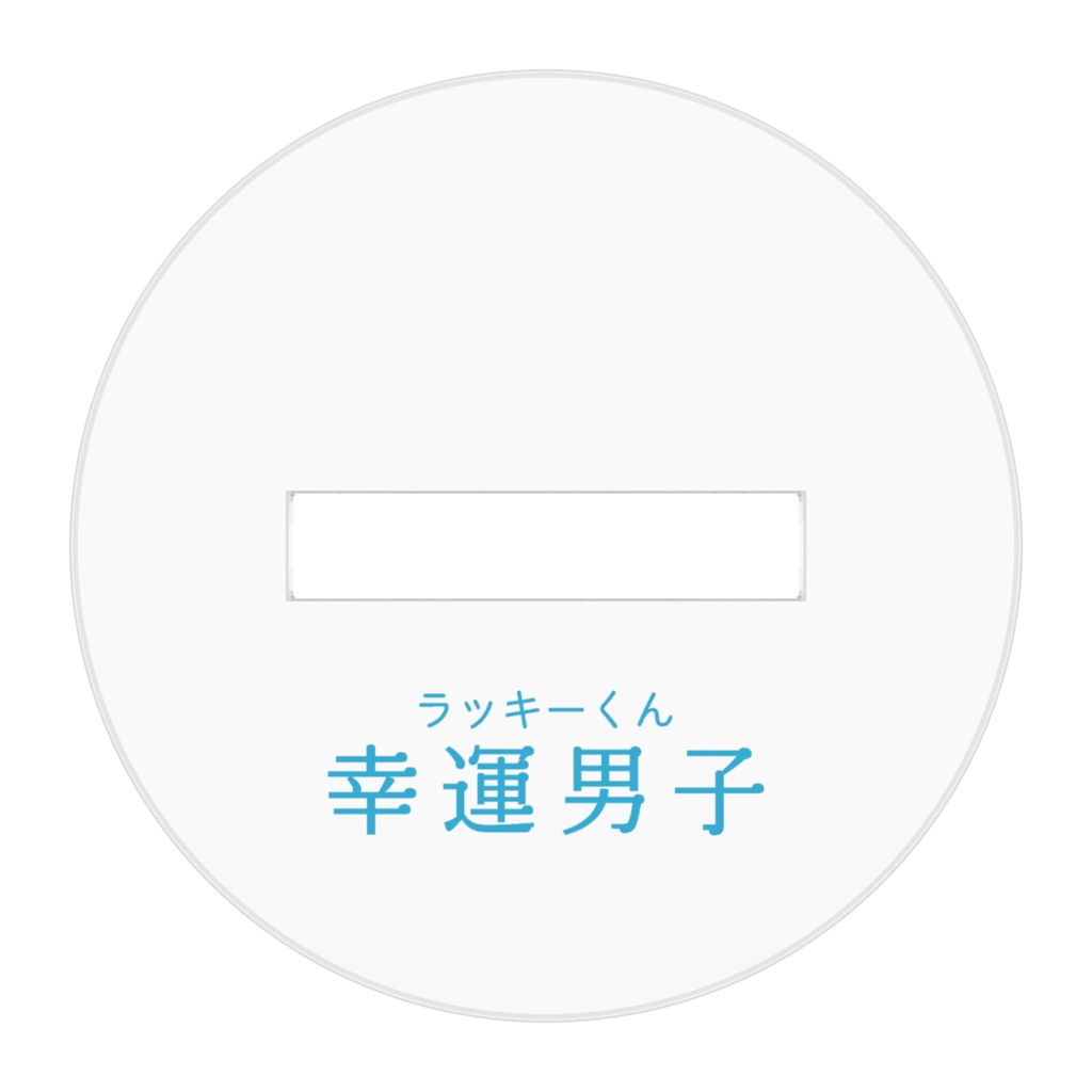 幸運男子 斑とすばる 学ラン アクスタ