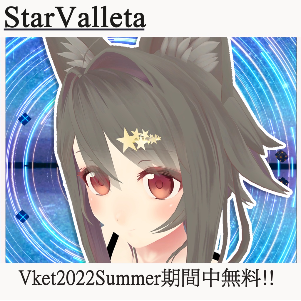 StarValleta（期間限定無料配布）
