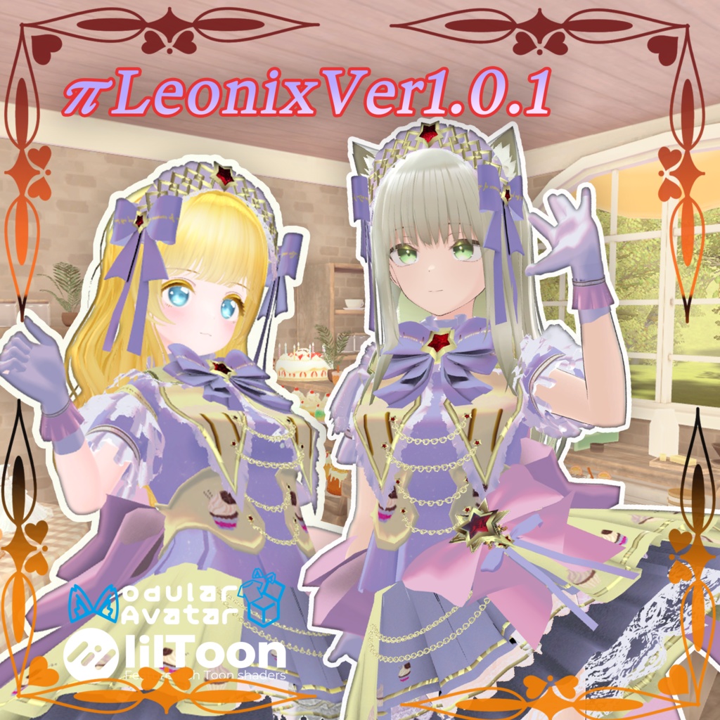 【20アバター対応】πLeonixVer1.0.1【複数アバター対応】