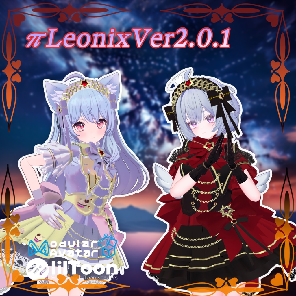 【27アバター対応】πLeonixVer1.0.1【複数アバター対応】
