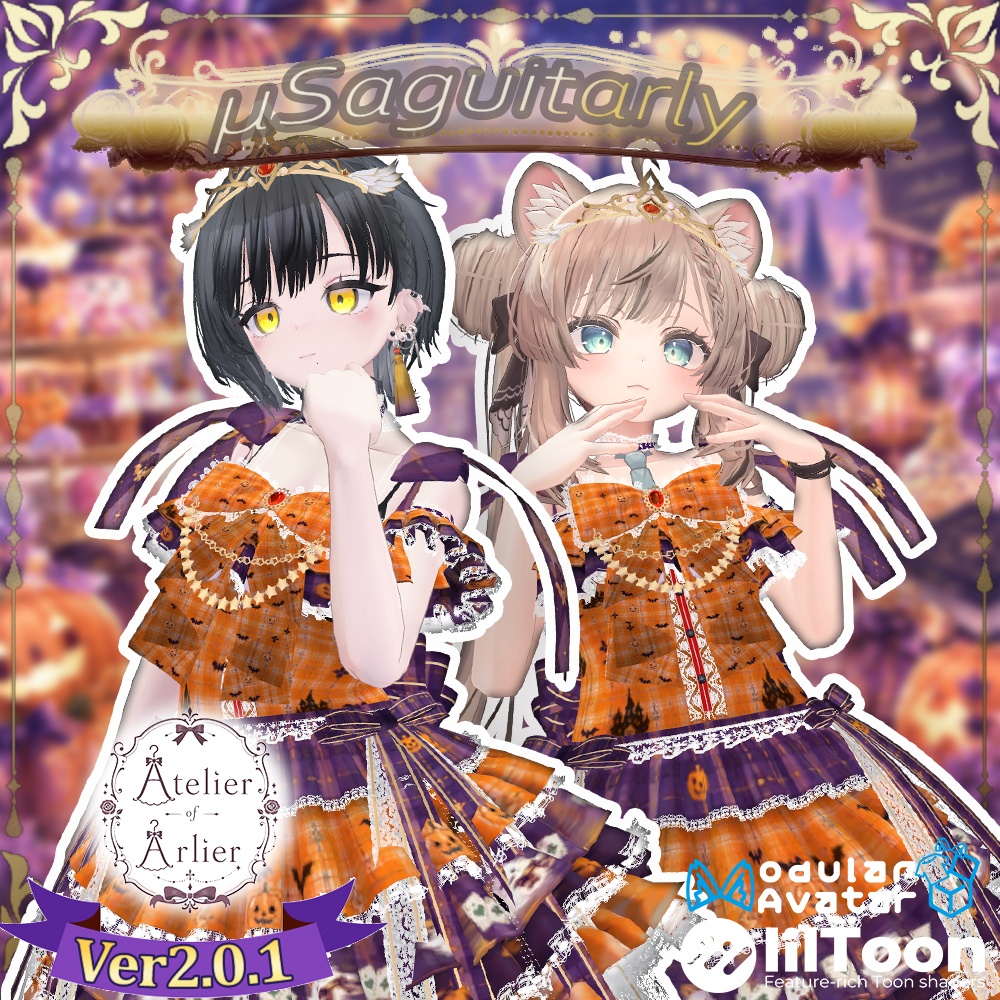 【25アバター対応】μSaguitarlyVer1.0.7【複数アバター対応】