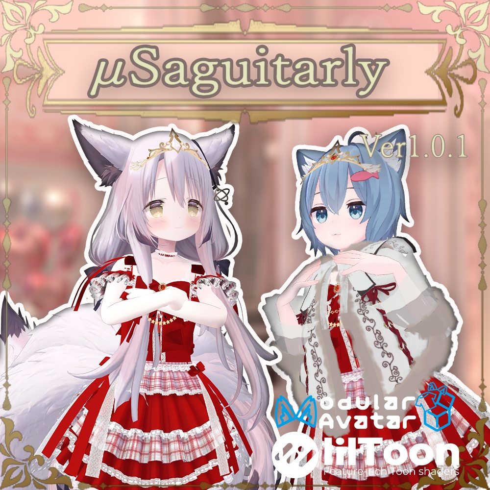 【9アバター対応】μSaguitarlyVer1.0.2【複数アバター対応】