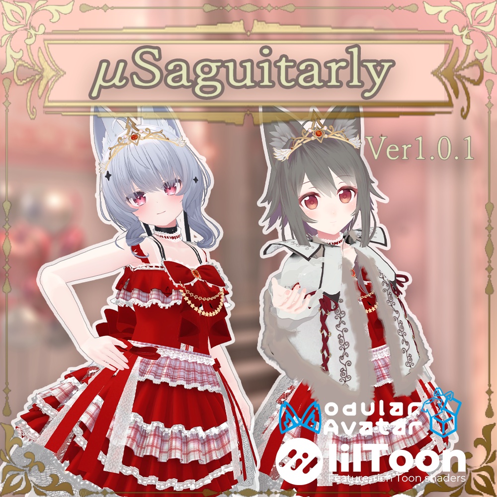 【4アバター対応】μSaguitarlyVer1.0.1【複数アバター対応】