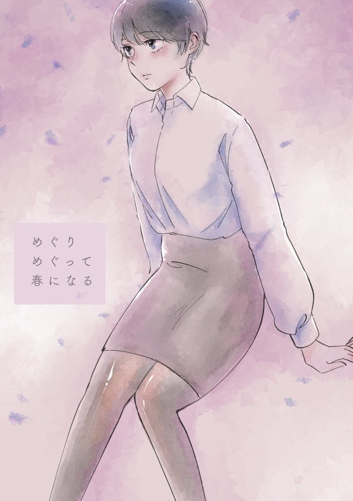 めぐりめぐって春になる