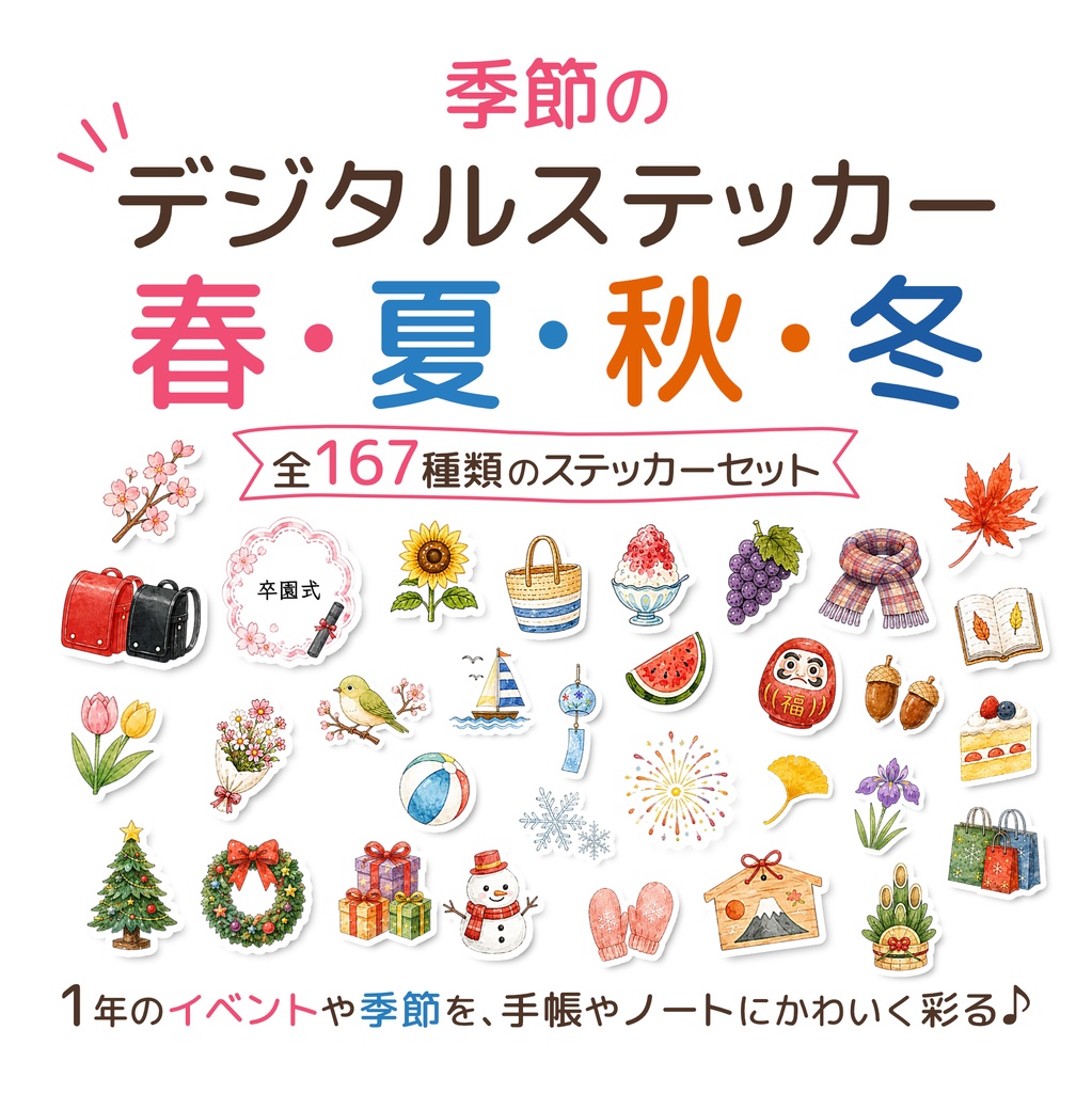デジタルステッカー 春夏秋冬 全167種類｜季節 イベント PNG 手帳 デジタルプランナー コラージュ